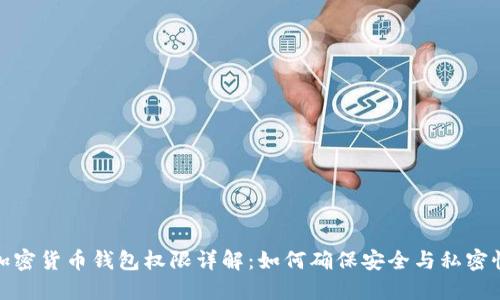加密货币钱包权限详解：如何确保安全与私密性