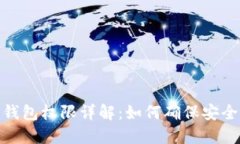 加密货币钱包权限详解：