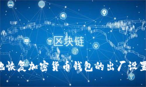 如何正确地恢复加密货币钱包的出厂设置：详细指南