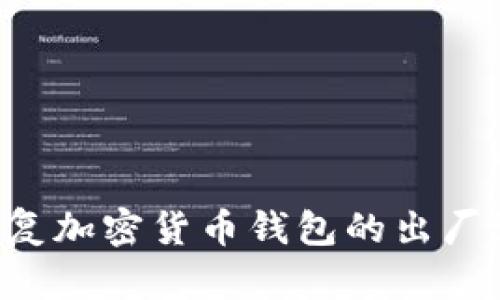 如何正确地恢复加密货币钱包的出厂设置：详细指南