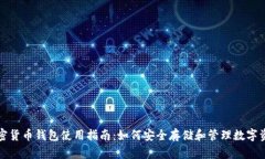 加密货币钱包使用指南：