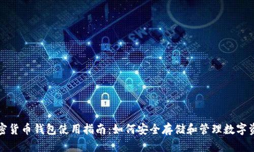 加密货币钱包使用指南：如何安全存储和管理数字资产
