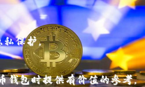 
  加密货币钱包的安全性与开源技术的深度解析 / 
 guanjianci 加密货币, 钱包, 开源, 安全 /guanjianci 

引言
随着加密货币市场的迅速发展，越来越多的用户开始关注如何安全地存储和管理他们的数字资产。加密货币钱包作为其中的关键工具，其安全性及技术底层的开源特性成为了用户关注的焦点。本文将深入分析加密货币钱包的安全性以及开源技术的相关概念，并提供重要的见解与建议。

加密货币钱包的定义和类型
加密货币钱包是用于存储、发送和接收加密货币的工具。通常可以分为几种类型，包括热钱包、冷钱包、硬件钱包和软件钱包等。热钱包是在线钱包，方便使用，但安全性相对较低；冷钱包则是离线钱包，安全性较高，但使用不那么方便。硬件钱包是一种特殊的物理设备，提供了额外的安全层，而软件钱包则是安装在用户设备上的应用程序。

加密货币钱包的安全性
安全性是用户选择加密货币钱包时首要考虑的因素之一。钱包的安全性通常涉及多个方面，包括私钥的保护、软件漏洞、用户操作习惯等。
首先，私钥是访问和管理加密货币的关键，每个钱包都生成一个唯一的私钥。用户必须妥善保管私钥，一旦泄露，资产将面临被盗风险。对于热钱包，虽然方便，但由于它们连接到互联网，一旦遭遇黑客攻击，私钥有可能被窃取。
其次，软件的安全性也至关重要。开发者必须确保钱包应用没有安全漏洞，并采取有效的措施防止恶意软件的影响。此外，定期更新钱包软件是防止潜在攻击的重要策略。
用户的操作习惯也不容忽视。选择强密码、启用双重身份验证（2FA）等安全措施，都能在一定程度上增加钱包的安全性。

开源技术的优势
开源技术在加密货币钱包安全性中扮演着重要角色。开源意味着任何人都可以访问和检查代码，这不仅增加了透明性，还促进了社区的协作与改进。
第一，开放的代码可以使开发者与安全专家识别和修复潜在的安全漏洞。这种协作可以加速修复速度，从而保障用户钱包的安全。许多知名的加密货币项目如Bitcoin和Ethereum都采用了开源技术，得到了广泛的审查与验证。
第二，开源项目往往拥有更活跃的社区。这些社区不仅为项目提供技术支持，还通过教育和宣传，提升用户对安全性的意识，推动更广泛的安全最佳实践。

如何选择安全的加密货币钱包
选择一个安全的加密货币钱包是保障资产的重要步骤。用户在选择钱包时，需要考虑几个关键因素。
首先，请检查该钱包是否开源。开源钱包由于能够被社区审查，通常来讲更为透明和安全。知名的开源钱包如Electrum、Exodus和Armory都具备较好的安全性和用户评价。
其次，关注钱包的安全性功能。如是否支持多重签名、是否提供强有力的加密措施、是否具备两步验证等功能，这些都是判断其安全性的关键指标。
最后，阅读其他用户的评价和反馈，了解该钱包在安全性方面的表现。优秀的钱包通常会有积极的用户反馈，而如果有频繁的负面评价，需要谨慎。

加密货币钱包的未来趋势
随着技术的进步，未来的加密货币钱包将更加安全和智能。人工智能、区块链技术的逐步成熟将推动钱包的功能创新。
例如，AI技术可能用于预测安全风险，自动为用户提供安全建议。此外，钱包也将结合生物识别技术，提供更便捷的身份验证方式，提升安全性与用户体验。
同时，随着去中心化金融(DeFi)的兴起，钱包的功能将更加多样化，用户可以在单一钱包中管理不同类型的资产，进行复杂的金融操作。

常见问题

1. 什么是加密货币钱包，如何工作？
加密货币钱包是存储、发送和接收加密货币的工具。不同于传统银行账户，加密货币钱包并不是存储货币，而是存储用户的私钥，而这些私钥是用于访问区块链上的资产。
钱包的工作原理基于公钥和私钥机制。每个钱包都有一个公钥和一个私钥，公钥相当于银行账号，用户可以将其分享给其他人以接收加密货币；而私钥则是保护用户资产的密码，用户必须保持私钥的安全，任何知道私钥的人都可以控制钱包中的资产。

2. 冻结和销毁加密货币交易是如何工作的？
冻结和销毁加密资产是基于区块链的设计，特别是在涉及智能合约时。在一些情况下，例如合规要求，资产可能会被“冻结”。这意味着该资产在某个时间段内无法被转移或使用。
销毁加密货币交易的过程涉及将一定数量的代币发送到一个不可达的地址，这使得这些代币永久无法使用。这样的机制常用于项目的代币经济学中，以控制供应和推动价值的提升。

3. 钱包的备份和恢复如何操作？
备份和恢复钱包是确保用户能够在设备丢失或损坏时找回资产的重要过程。大多数钱包提供备份功能，允许用户生成助记词或私钥备份。一旦生成备份，用户需要将其保存在安全的地方。
恢复钱包通常需要用户输入助记词或导入私钥。使用恢复的过程中要确保是在安全环境下进行，避免因不慎泄露私钥导致资产损失。

4. 如何增强加密货币钱包的安全性？
增强加密货币钱包安全的方法包括使用复杂的密码和启用双重身份验证（2FA）。此外，定期更新钱包应用程序以获取最新的安全补丁也是非常重要的。
还可考虑使用冷钱包或者硬件钱包来存储大额资产。尽可能减少在线交易的频率，特别是涉及大额交易时。

5. 加密货币钱包的法律合规性如何？
加密货币钱包的法律合规性因地区而异，各国对加密货币的监管政策不尽相同。一些国家已经对加密货币实施了全面的监管，而另一些国家则保持观望态度。用户在选择钱包时，应该了解所在国家的相关法律法规。
遵守KYC（了解你的客户）和AML（反洗钱）法律是大多数合规钱包的要求，以确保交易的合法性和安全性。

6. 加密货币钱包的未来发展方向是什么？
加密货币钱包的未来将会朝着更安全、更智能的方向发展，逐步集成更多创新技术，如人工智能和生物识别等，使钱包使用更加便捷。
设备将逐步成为钱包的核心，区块链技术的深度整合将使得跨平台的资产管理成为可能。同时正在出现的去中心化钱包将为用户提供更大的控制权和隐私保护。
```

以上内容提供了一整套关于加密货币钱包、开源技术与安全性的详细介绍，并聚焦于用户可能关心的多个问题。希望能为广大用户在选择和使用加密货币钱包时提供有价值的参考。