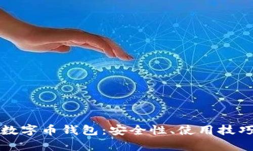 深入解析熵数字币钱包：安全性、使用技巧与投资价值