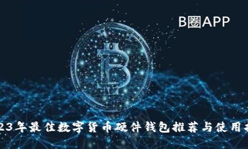 2023年最佳数字货币硬件钱包推荐与使用指南