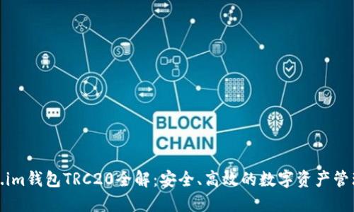 Token.im钱包TRC20全解：安全、高效的数字资产管理工具