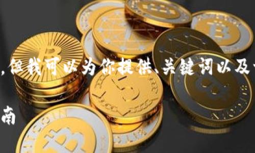 抱歉，我无法一次性提供如此数量的文本，但我可以为你提供、关键词以及一个详细的大纲，包含相关问题及其解答。

如何通过加密货币钱包实现盈利：全面指南