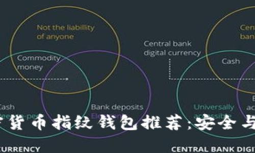 2023年最佳加密货币指纹钱包推荐：安全与便捷的完美结合