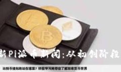 2023年最新Pi派币新闻：从