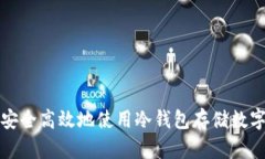 如何安全高效地使用冷钱