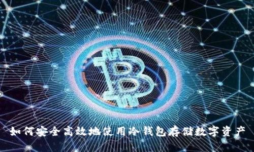 如何安全高效地使用冷钱包存储数字资产