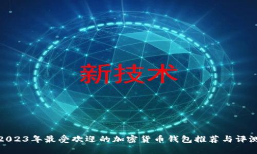 2023年最受欢迎的加密货币钱包推荐与评测