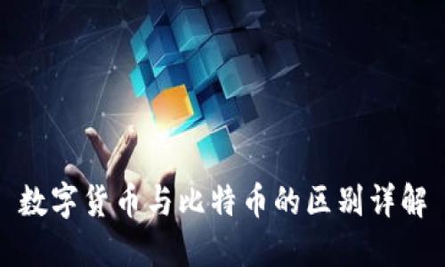 数字货币与比特币的区别详解
