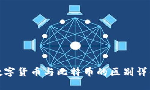 数字货币与比特币的区别详解