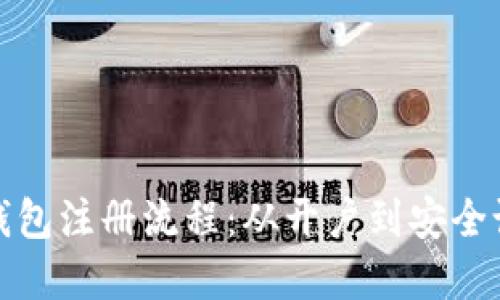 全面了解加密货币钱包注册流程：从开户到安全设置的详细视频教程