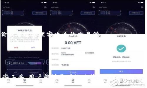 : 加密货币钱包与交易所的架构分析：全面了解其功能与互通性

加密货币, 钱包, 交易所, 架构/guanjianci

随着加密货币的流行和采用，用户对加密货币钱包与交易所的需求日益增加。加密货币钱包是存储和管理数字资产的工具，而交易所则是用户交易加密货币的平台。理解加密货币钱包和交易所的架构，可以帮助用户更好地使用这些工具，确保其资产的安全性及流动性。本文将深入探讨加密货币钱包与交易所的架构设计及其功能，并回答一些相关问题，以帮助用户更深入理解这一领域。

加密货币钱包的架构

加密货币钱包的架构主要包括如下几个组件：

1. **私钥与公钥**：加密货币钱包使用公键和私钥的配对来管理用户的资产。公钥是与账户地址相关联的，可以公开分享，而私钥则必须保密，只有钱包持有者可以使用。私钥可以被看作是访问账户的“钥匙”，而公钥则相当于账户的住址。

2. **钱包类型**：加密货币钱包大致分为热钱包和冷钱包。热钱包是在线钱包，连接到互联网，便于快速交易，但安全性较低；冷钱包则是离线存储方式，不易遭受网络攻击，安全性高但不方便快速交易。

3. **用户界面**：用户界面设计对于钱包的可用性至关重要，一个友好的用户界面能够提升用户的体验，帮助用户更方便地进行资产管理、转账等操作。

4. **交易功能与费用**：许多加密货币钱包提供交易功能，使用户可以直接通过钱包进行加密货币的交换。使用这些功能时，可能会面临交易费用，了解这些费用对于用户很重要。

加密货币交易所的架构

加密货币交易所的架构通常包括以下几个核心组件：

1. **订单匹配系统**：交易所的核心是订单匹配系统，它负责处理买卖订单的匹配。用户可以下达买单和卖单，系统会将相应的订单进行匹配，以促成交易。

2. **流动性池**：流动性池是交易所能维持市场活力的重要部分。流动性池的资金量越大，交易的便利性与迅速性就越高，这对于用户体验至关重要。

3. **钱包集成**：大多数交易所会集成钱包功能，让用户可以在平台内便捷地进行资产存取。交易所会为用户提供热钱包，方便用户快速交易，而冷钱包则用于存储大额资产，确保安全。

4. **安全机制**：安全性是交易所的生命线。交易所需采用多种安全措施，如双因素身份验证（2FA）、冷存储、监测异常活动等，以保护用户资产不被盗取。

5. **用户界面与体验**：交易所的界面也必须友好，特别是对于新手用户。直观的指导和帮助文档能够有效降低用户的学习成本，提升用户吸引力。

加密货币钱包与交易所的关系

加密货币钱包与交易所之间的关系紧密，彼此相辅相成。钱包为用户提供了存储和管理数字资产的平台，而交易所则为用户提供了交易和兑换的平台。用户往往需要将其数字资产从钱包转移到交易所进行交易，然后再将其交易后的资产转回钱包。了解这一过程及其架构，有助于用户更好地进行资产管理与交易。

常见问题讨论

问题一：如何安全使用加密货币钱包？

使用加密货币钱包时，安全性是首要考虑的因素。首先，选择一个可靠的钱包服务商是至关重要的。对于热钱包用户，确保选用那些具备高安全性的功能，比如双因素验证、密码保护等。

其次，私钥的保存是钱包安全的关键。私钥应存储在安全的地方，如硬件钱包或密码管理器中，避免在线保留。此外，定期备份钱包也是防止丢失的重要组成部分，备份文件应存储在安全的离线环境中，以抵御网络攻击的风险。

最后，用户还要了解相关的安全常识，避免点击不明链接或下载未知应用，以防恶意软件的侵袭。同时，保持计算设备和手机的安全性也是至关重要的一环。

问题二：冷钱包与热钱包哪个更安全？

冷钱包和热钱包各有其特点，但从安全性角度来看，冷钱包通常被认为更加安全。冷钱包是指未连接互联网的存储设备，例如硬件钱包、纸钱包等，它们不易遭到黑客攻击或网络风险。

相对而言，热钱包因为在线运行，虽然方便用户快速交易，但容易受到黑客攻击，因此安全性略显不足。结论是，如果用户需要长期持有加密货币或存储大额资金，应考虑使用冷钱包；而热钱包则适合于频繁交易的小额资金。

问题三：交易所的选择标准有哪些？

选择合适的加密货币交易所需要考虑多个因素。首先，安全性是关键。用户应优先选择具备高安全性保障、透明性操作和良好声誉的交易所。

其次，流动性是另一个重要因素，高流动性的交易所能够提供更快的交易速度和更小的价差。此外，交易所的费用结构也应引起注意，包括提现费、交易手续费等。

用户界面与客户支持同样重要。易于使用的界面可以提高用户的交易体验，而及时有效的客户响应则能够解决用户在使用过程中可能遇到的问题。

问题四：加密货币的税务处理如何进行？

加密货币的税务处理通常因国家而异，用户应根据所在国的税收法规来处理自己的数字资产。例如在美国，加密货币被视为财产，交易和持有都可能引发资本利得税。

在进行交易时，用户需要记录每一笔交易的成本、获得时间和销售金额，以便于计算纳税依据。建议最好咨询税务专家，确保纳税符合当地法律，这样能够避免未来可能出现的税务问题。

问题五：如何有效管理自己的加密货币资产？

管理好自己的加密货币资产涉及多个方面。首先，用户应该进行定期的资产审计，了解自己持有的数字资产种类、数量以及其当前价值。

其次，资产分配是一种有效的管理策略，可以将资产分配到多个类型的加密货币中，降低整体投资风险。此外，用户还应关注市场动态，及时调整自己的投资策略。

此外，利用专业的资产管理工具也可以帮助用户更好地管理其加密资产，如使用Portfolio Trackers等应用来追踪资产的价值和变化。

问题六：如何确保在交易所交易时的资金安全？

在交易所进行交易时，用户需要采取多种措施确保资金安全。首先，确保使用的交易所具备良好的安全记录，并使用稳定的交易平台。了解其安全机制和用户反馈，避免低评价或曾遭受黑客攻击的交易所。

其次，使用强密码和双因素身份验证提升账户安全性也不容忽视。定期更改密码，并避免使用相同密码于多个账户，也能降低风险。

最后，用户应定期检查账户活动。如果发现异常交易，应立即进行报警并采取措施提高账户的安全措施。

综上所述，深入理解加密货币钱包及交易所的架构与其功能，对于希望进入加密货币市场的新手用户以及已有经验的投资者来说，都是至关重要的。通过合理选择和使用这些工具，用户能够更有效地管理自己的资产，并确保在这个快速变化的市场中保持竞争力。