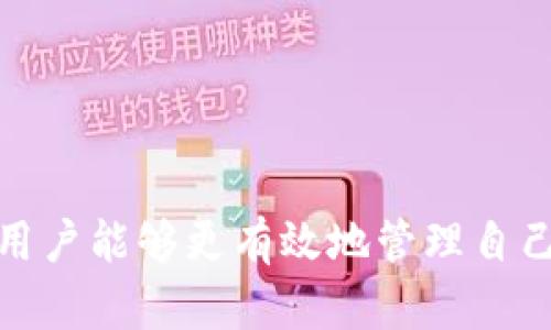 : 加密货币钱包与交易所的架构分析：全面了解其功能与互通性

加密货币, 钱包, 交易所, 架构/guanjianci

随着加密货币的流行和采用，用户对加密货币钱包与交易所的需求日益增加。加密货币钱包是存储和管理数字资产的工具，而交易所则是用户交易加密货币的平台。理解加密货币钱包和交易所的架构，可以帮助用户更好地使用这些工具，确保其资产的安全性及流动性。本文将深入探讨加密货币钱包与交易所的架构设计及其功能，并回答一些相关问题，以帮助用户更深入理解这一领域。

加密货币钱包的架构

加密货币钱包的架构主要包括如下几个组件：

1. **私钥与公钥**：加密货币钱包使用公键和私钥的配对来管理用户的资产。公钥是与账户地址相关联的，可以公开分享，而私钥则必须保密，只有钱包持有者可以使用。私钥可以被看作是访问账户的“钥匙”，而公钥则相当于账户的住址。

2. **钱包类型**：加密货币钱包大致分为热钱包和冷钱包。热钱包是在线钱包，连接到互联网，便于快速交易，但安全性较低；冷钱包则是离线存储方式，不易遭受网络攻击，安全性高但不方便快速交易。

3. **用户界面**：用户界面设计对于钱包的可用性至关重要，一个友好的用户界面能够提升用户的体验，帮助用户更方便地进行资产管理、转账等操作。

4. **交易功能与费用**：许多加密货币钱包提供交易功能，使用户可以直接通过钱包进行加密货币的交换。使用这些功能时，可能会面临交易费用，了解这些费用对于用户很重要。

加密货币交易所的架构

加密货币交易所的架构通常包括以下几个核心组件：

1. **订单匹配系统**：交易所的核心是订单匹配系统，它负责处理买卖订单的匹配。用户可以下达买单和卖单，系统会将相应的订单进行匹配，以促成交易。

2. **流动性池**：流动性池是交易所能维持市场活力的重要部分。流动性池的资金量越大，交易的便利性与迅速性就越高，这对于用户体验至关重要。

3. **钱包集成**：大多数交易所会集成钱包功能，让用户可以在平台内便捷地进行资产存取。交易所会为用户提供热钱包，方便用户快速交易，而冷钱包则用于存储大额资产，确保安全。

4. **安全机制**：安全性是交易所的生命线。交易所需采用多种安全措施，如双因素身份验证（2FA）、冷存储、监测异常活动等，以保护用户资产不被盗取。

5. **用户界面与体验**：交易所的界面也必须友好，特别是对于新手用户。直观的指导和帮助文档能够有效降低用户的学习成本，提升用户吸引力。

加密货币钱包与交易所的关系

加密货币钱包与交易所之间的关系紧密，彼此相辅相成。钱包为用户提供了存储和管理数字资产的平台，而交易所则为用户提供了交易和兑换的平台。用户往往需要将其数字资产从钱包转移到交易所进行交易，然后再将其交易后的资产转回钱包。了解这一过程及其架构，有助于用户更好地进行资产管理与交易。

常见问题讨论

问题一：如何安全使用加密货币钱包？

使用加密货币钱包时，安全性是首要考虑的因素。首先，选择一个可靠的钱包服务商是至关重要的。对于热钱包用户，确保选用那些具备高安全性的功能，比如双因素验证、密码保护等。

其次，私钥的保存是钱包安全的关键。私钥应存储在安全的地方，如硬件钱包或密码管理器中，避免在线保留。此外，定期备份钱包也是防止丢失的重要组成部分，备份文件应存储在安全的离线环境中，以抵御网络攻击的风险。

最后，用户还要了解相关的安全常识，避免点击不明链接或下载未知应用，以防恶意软件的侵袭。同时，保持计算设备和手机的安全性也是至关重要的一环。

问题二：冷钱包与热钱包哪个更安全？

冷钱包和热钱包各有其特点，但从安全性角度来看，冷钱包通常被认为更加安全。冷钱包是指未连接互联网的存储设备，例如硬件钱包、纸钱包等，它们不易遭到黑客攻击或网络风险。

相对而言，热钱包因为在线运行，虽然方便用户快速交易，但容易受到黑客攻击，因此安全性略显不足。结论是，如果用户需要长期持有加密货币或存储大额资金，应考虑使用冷钱包；而热钱包则适合于频繁交易的小额资金。

问题三：交易所的选择标准有哪些？

选择合适的加密货币交易所需要考虑多个因素。首先，安全性是关键。用户应优先选择具备高安全性保障、透明性操作和良好声誉的交易所。

其次，流动性是另一个重要因素，高流动性的交易所能够提供更快的交易速度和更小的价差。此外，交易所的费用结构也应引起注意，包括提现费、交易手续费等。

用户界面与客户支持同样重要。易于使用的界面可以提高用户的交易体验，而及时有效的客户响应则能够解决用户在使用过程中可能遇到的问题。

问题四：加密货币的税务处理如何进行？

加密货币的税务处理通常因国家而异，用户应根据所在国的税收法规来处理自己的数字资产。例如在美国，加密货币被视为财产，交易和持有都可能引发资本利得税。

在进行交易时，用户需要记录每一笔交易的成本、获得时间和销售金额，以便于计算纳税依据。建议最好咨询税务专家，确保纳税符合当地法律，这样能够避免未来可能出现的税务问题。

问题五：如何有效管理自己的加密货币资产？

管理好自己的加密货币资产涉及多个方面。首先，用户应该进行定期的资产审计，了解自己持有的数字资产种类、数量以及其当前价值。

其次，资产分配是一种有效的管理策略，可以将资产分配到多个类型的加密货币中，降低整体投资风险。此外，用户还应关注市场动态，及时调整自己的投资策略。

此外，利用专业的资产管理工具也可以帮助用户更好地管理其加密资产，如使用Portfolio Trackers等应用来追踪资产的价值和变化。

问题六：如何确保在交易所交易时的资金安全？

在交易所进行交易时，用户需要采取多种措施确保资金安全。首先，确保使用的交易所具备良好的安全记录，并使用稳定的交易平台。了解其安全机制和用户反馈，避免低评价或曾遭受黑客攻击的交易所。

其次，使用强密码和双因素身份验证提升账户安全性也不容忽视。定期更改密码，并避免使用相同密码于多个账户，也能降低风险。

最后，用户应定期检查账户活动。如果发现异常交易，应立即进行报警并采取措施提高账户的安全措施。

综上所述，深入理解加密货币钱包及交易所的架构与其功能，对于希望进入加密货币市场的新手用户以及已有经验的投资者来说，都是至关重要的。通过合理选择和使用这些工具，用户能够更有效地管理自己的资产，并确保在这个快速变化的市场中保持竞争力。