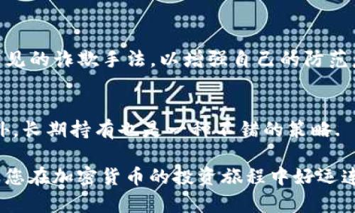   如何用USDT购买BTC: 完整指南 / 
 guanjianci USDT, BTC, 加密货币交易, 购买指南 /guanjianci 

随着加密货币市场的迅猛发展，越来越多的人希望参与这个新兴的投资领域。其中，USDT和BTC是最受欢迎的两种加密货币。USDT（Tether）是一种与美元挂钩的稳定币，能够在加密市场中保持相对稳定的价值，而BTC（比特币）被广泛认为是“数字黄金”。那么，如何利用USDT购买BTC呢？下面将详细阐述相关步骤、注意事项以及常见问题解答。

一、什么是USDT和BTC？
在深入了解如何用USDT购买BTC之前，我们先来简单介绍一下这两种加密货币的基本概念。

1.1 USDT的定义
USDT是由Tether公司发行的稳定币，其价值与美元等值，1 USDT通常等于1美元。由于其价值的稳定性，USDT成为了加密市场上最常用的交易媒介之一。投资者可以通过USDT进行加密货币的交易，而无需持有法定货币，从而减少了法币兑换的复杂性和手续费。

1.2 BTC的定义
比特币（BTC）是由中本聪在2009年创建的第一种去中心化的数字货币。比特币不受任何中央银行或政府的控制，其供应量是有限的，总量为2100万枚。因此，随着需求的增加，比特币的价值也显示出上涨的趋势。比特币被广泛接受为一种支付手段，也被视为一种投资资产。

二、如何用USDT购买BTC
下面将为您提供用USDT购买BTC的具体步骤。这些步骤将涵盖从选择交易平台到完成交易的全过程。

2.1 选择交易平台
首先，你需要选择一个支持USDT和BTC交易的加密货币交易平台。市场上有很多交易平台，如币安、火币、OKEx等。选择平台时，建议考虑以下几个方面：
ul
    li安全性：确认平台的安全措施，如双重验证、冷钱包存储等。/li
    li手续费：交易平台通常会收取一定的交易手续费，选择手续费相对较低的平台。/li
    li用户评价：查看其他用户对该平台的评价，可以帮助你判断平台的信誉与可靠性。/li
    li客服支持：良好的客户支持在遇到问题时非常重要。/li
/ul

2.2 注册账户
确定了平台后，您需要在该平台上注册一个账户。在注册过程中，您需要提供一些个人信息，并可能需要进行身份验证。这是为了遵守反洗钱（AML）和了解客户（KYC）法规。

2.3 充值USDT
成功注册后，您需要将USDT充值到您的交易账户。大多数交易平台支持多种充值方式，如转账、ETC等。请根据平台的指引进行充值。确保您使用的是正确的地址，以避免资金的丢失。

2.4 进行BTC交易
当您的USDT充值成功后，您就可以开始进行BTC交易了。您可以在交易平台上找到BTC/USDT的交易对，选择购买BTC的数量，并发起交易。确认交易信息无误后，提交订单。

2.5 提现BTC
交易完成后，您可以选择将BTC提取到自己的钱包中，或者继续保留在交易平台上。建议使用私钥控制的钱包来存储长期持有的比特币，以增强安全性。

三、购买BTC时的注意事项
在购买BTC时，有一些注意事项需要特别关注，以保护您的资金安全并确保交易顺利进行。

3.1 风险意识
加密货币市场的波动性极大，BTC的价格可能在短时间内显著变化。投资者应该根据自身的风险承受能力来决策，切忌盲目跟风。

3.2 市场情况分析
建议在购买前进行市场分析，了解当前BTC的市场趋势和潜在的市场风险。您可以通过技术分析、基本面分析等工具来评估市场走势。

3.3 交易手续费
不同平台的交易手续费各不相同，了解手续费结构可以帮助您更好地控制交易成本。在进行大额交易时，手续费的费用可能显得尤为重要。

3.4 资金安全
确保您的交易账户和私钥的安全，防止黑客攻击。启用双重验证，并定期更换密码。同时，不要轻易在陌生平台上进行交易，确保您使用的是官方渠道。

四、常见问题解答
以下是一些常见问题以及详细解答，帮助您更好地理解如何使用USDT购买BTC。

4.1 用USDT购买BTC交易所推荐
在选择交易所时，您可能会有很多选择。在此，推荐几个比较受欢迎和安全的交易平台：币安、火币和OKEx等。这些平台都有易于操作的界面，适合新手用户。并且，它们都支持USDT和BTC的交易。

4.2 如果USDT未到账怎么办？
如果您在完成USDT充值后，发现USDT未到账，首先检查是否使用了正确的充值地址。建议及时与交易平台的客服沟通，确认您的转账是否成功。

4.3 购买BTC后如何安全存储？
安全存储BTC是非常重要的。建议您将比特币转移到个人钱包中进行自主管理。请确保选择可信赖的钱包应用，并妥善保管您的私钥和助记词，以防止资产被盗.

4.4 BTC价格波动大，该如何操作？
对于价格波动大的BTC，建议您制定合理的投资策略，如设置止损和止盈位，以应对市场突发波动。同时，保持冷静，不要因市场的短期波动而盲目买入或卖出。

4.5 如何避免交易诈骗？
在进行加密货币交易时，务必小心各种潜在的诈骗活动。建议只在声誉良好的交易平台上交易，避免点击不明链接或社交媒体上的投资宣传。同时，了解常见的诈欺手法，以增强自己的防范意识.

4.6 购买BTC的最佳时机是什么？
由于BTC的价格波动十分明显，判断购买时机需要一定的市场分析能力。尽量避免在市场高峰期购买，可以通过技术分析工具来寻找合适的入场时机。此外，长期持有也是一种不错的策略.

通过上述的介绍，您现在应该对如何用USDT购买BTC有了更清晰的了解。市场虽复杂，但只要您掌握了正确的方法和注意事项，就能更好地进行投资。希望您在加密货币的投资旅程中好运连连！