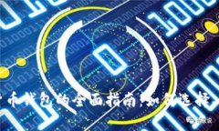 存蓄数字资产货币钱包的