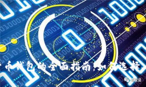 存蓄数字资产货币钱包的全面指南：如何选择、使用及安全管理