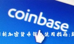 : 全面解析加密货币钱包使