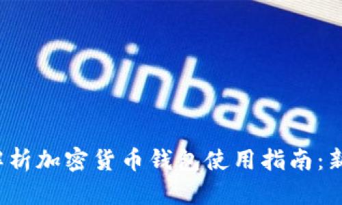 : 全面解析加密货币钱包使用指南：新手必看!