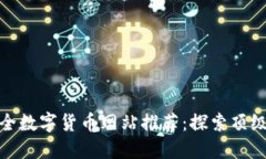  2023年最全数字货币网站推