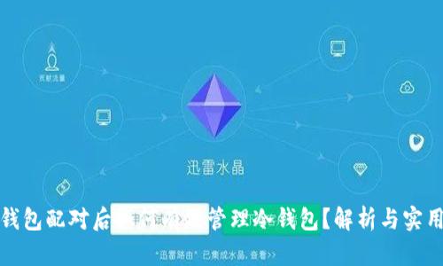硬件钱包配对后如何有效管理冷钱包？解析与实用指南