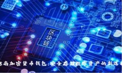越南加密货币钱包：安全
