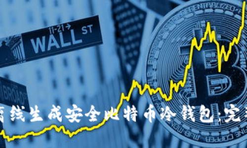 如何离线生成安全比特币冷钱包：完整指南