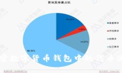 详解加密数字货币钱包中