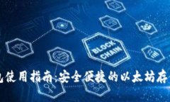 以太轻钱包使用指南：安
