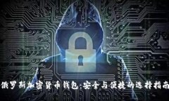 俄罗斯加密货币钱包：安