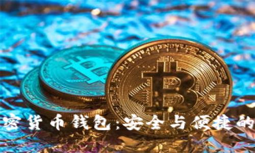 俄罗斯加密货币钱包：安全与便捷的选择指南