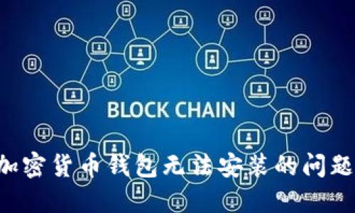 如何解决加密货币钱包无法安装的问题：详尽指南
