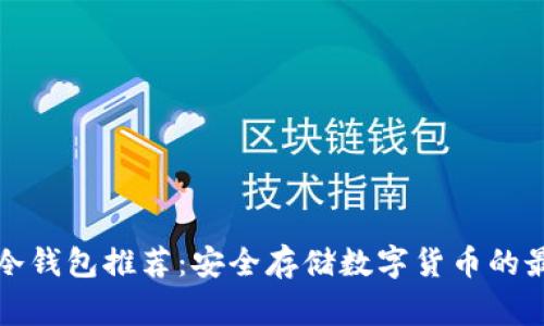 常用的冷钱包推荐：安全存储数字货币的最佳选择