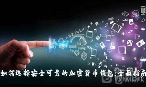 如何选择安全可靠的加密货币钱包：全面指南