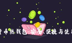 加密货币热钱包：安全、