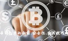 如何管理比特币钱包中的