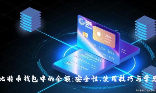 如何管理比特币钱包中的余额：安全性、使用技巧与常见问题解答