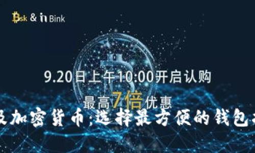 埃及加密货币：选择最方便的钱包指南