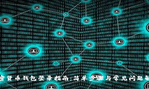 加密货币钱包登录指南：简单步骤与常见问题解答