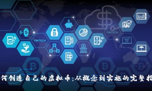 如何创造自己的虚拟币：从概念到实施的完整指南