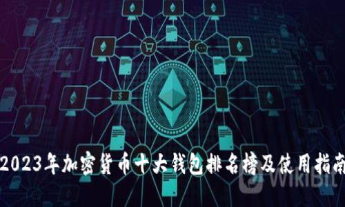 2023年加密货币十大钱包排名榜及使用指南