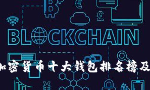 2023年加密货币十大钱包排名榜及使用指南