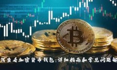 如何查看加密货币钱包：