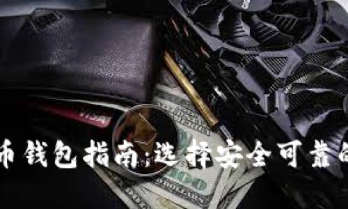 2023年最佳加密数字货币钱包指南：选择安全可靠的钱包，保护你的数字资产