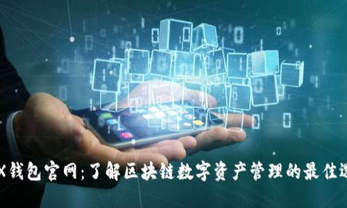 OKX钱包官网：了解区块链数字资产管理的最佳选择