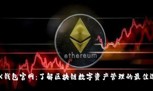 OKX钱包官网：了解区块链数字资产管理的最佳选择