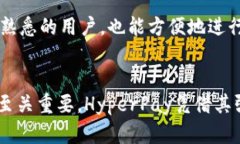   HyperPay：全面解析加密货